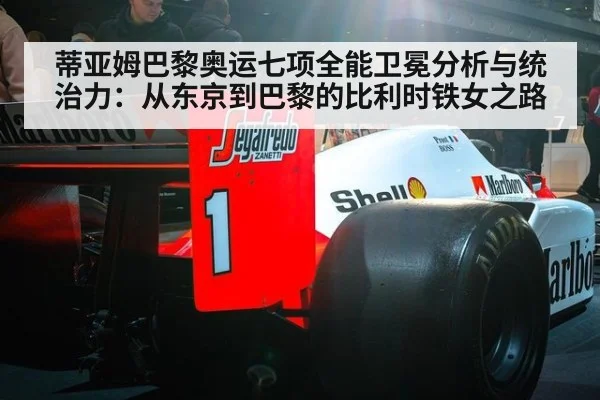 蒂亚姆巴黎奥运七项全能卫冕分析与统治力:从东京到巴黎的比利时铁女之路