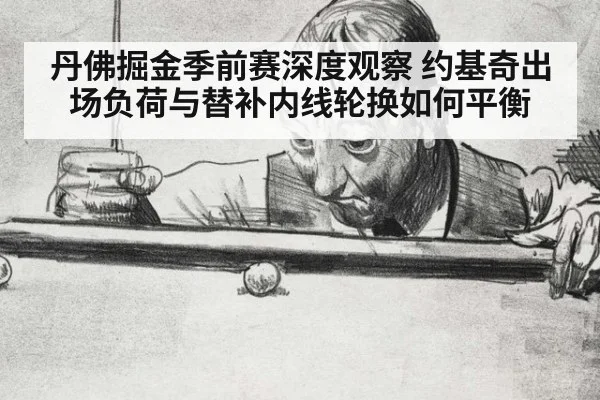 丹佛掘金季前赛深度观察 约基奇出场负荷与替补内线轮换如何平衡