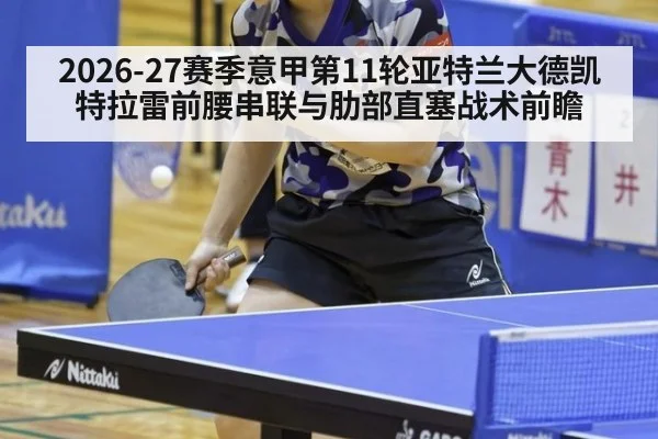 2026-27赛季意甲第11轮亚特兰大德凯特拉雷前腰串联与肋部直塞战术前瞻